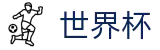 2026世界杯竞彩(World Cup)官方中文入口